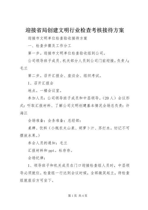 迎接省局创建文明行业检查考核接待方案 (2).docx