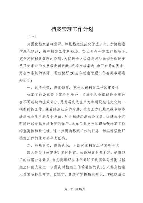 档案管理工作计划 (6).docx