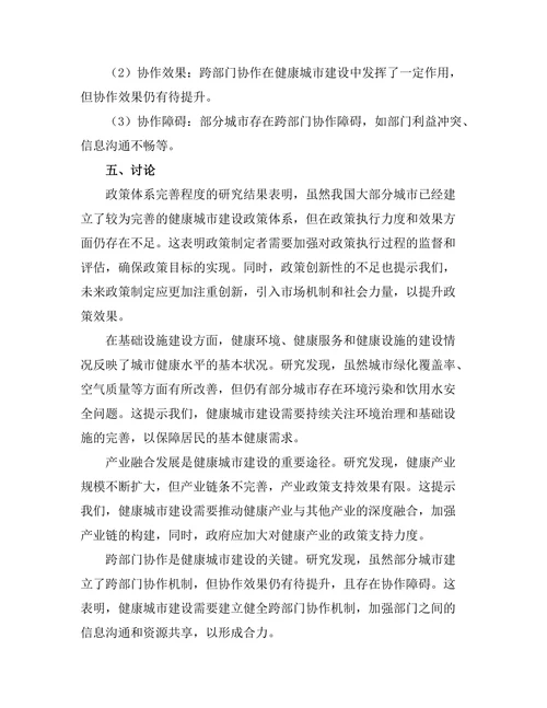 健康城市建设中的政策与实践