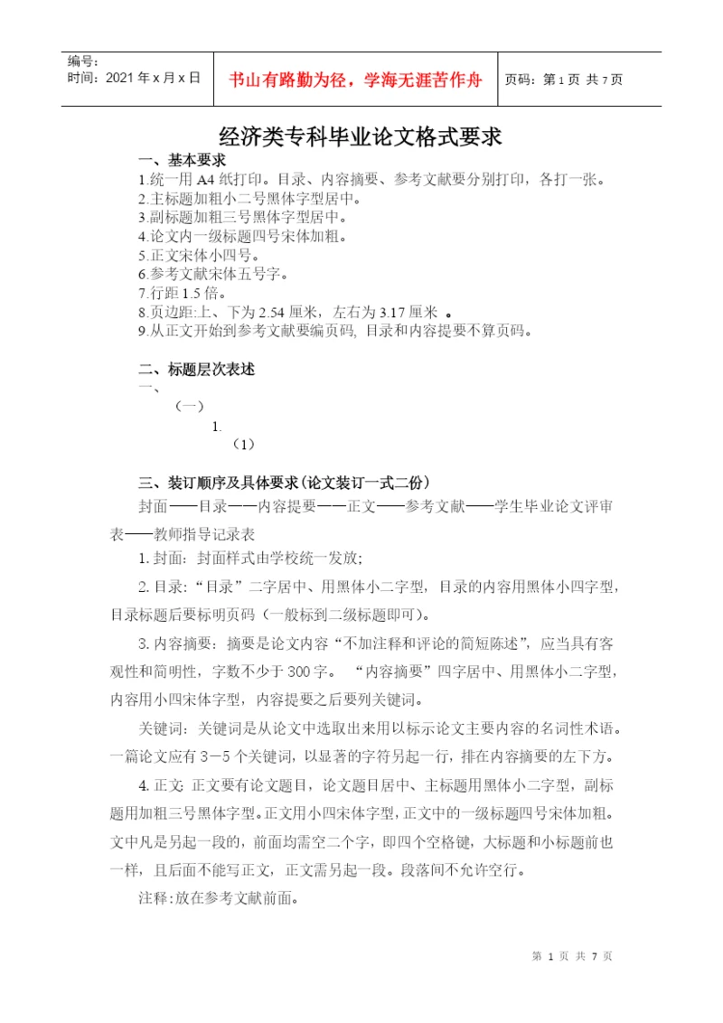 经济类专科毕业论文格式要求.docx
