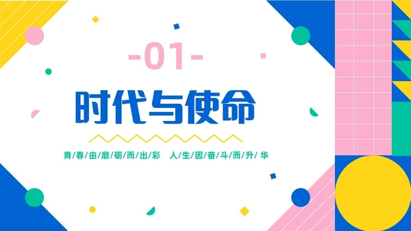 彩色简约风大学生如何成就出彩人生主题班会