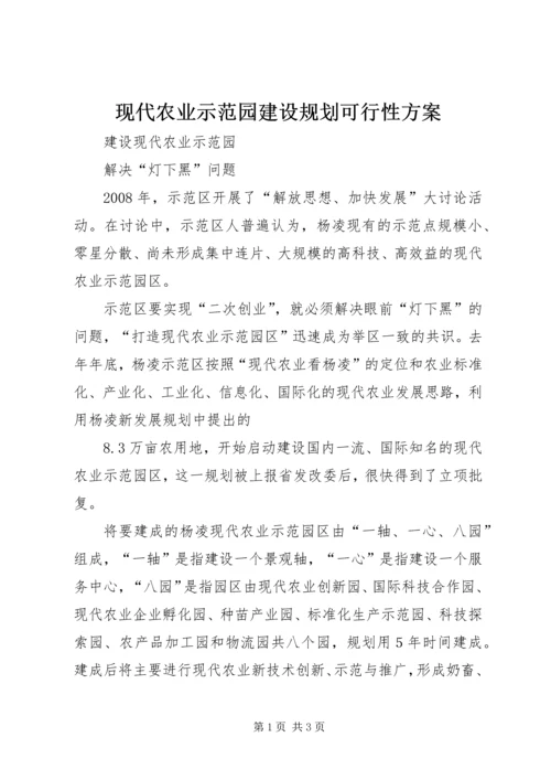 现代农业示范园建设规划可行性方案 (3).docx