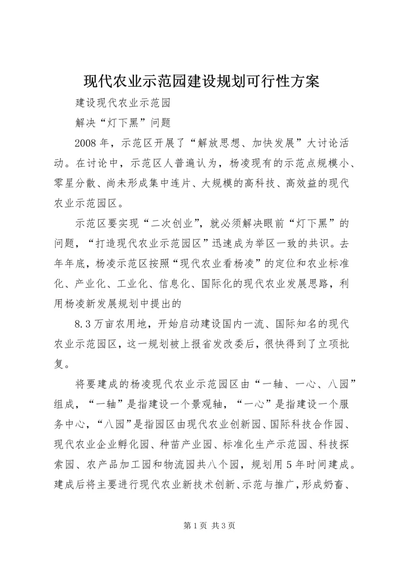 现代农业示范园建设规划可行性方案 (3).docx