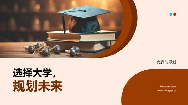 选择大学，规划未来