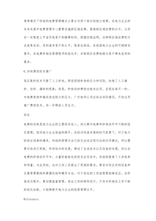 电费抄核收管理方法的优化探析李文.docx