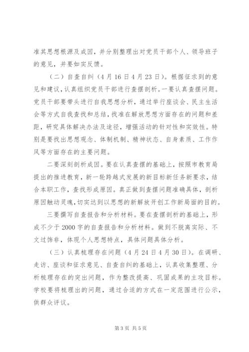 小学“解放思想、跨越发展”主题实践活动检查整改阶段方案.docx