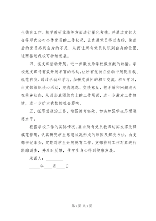 学校党员公开承诺书范文4篇.docx