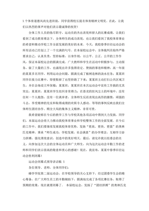 运动会闭幕式领导讲话稿 11篇.docx