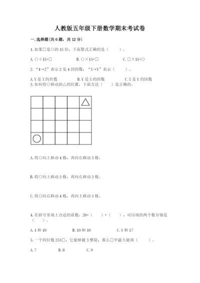 人教版五年级下册数学期末考试卷含答案（培优）.docx