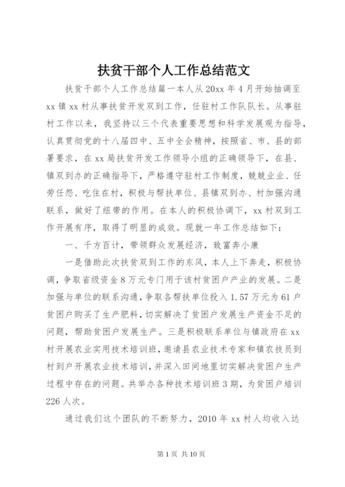 扶贫干部个人工作总结范文.docx
