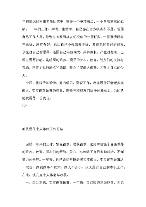 部队通信个人年终工作总结 通信个人工作总结