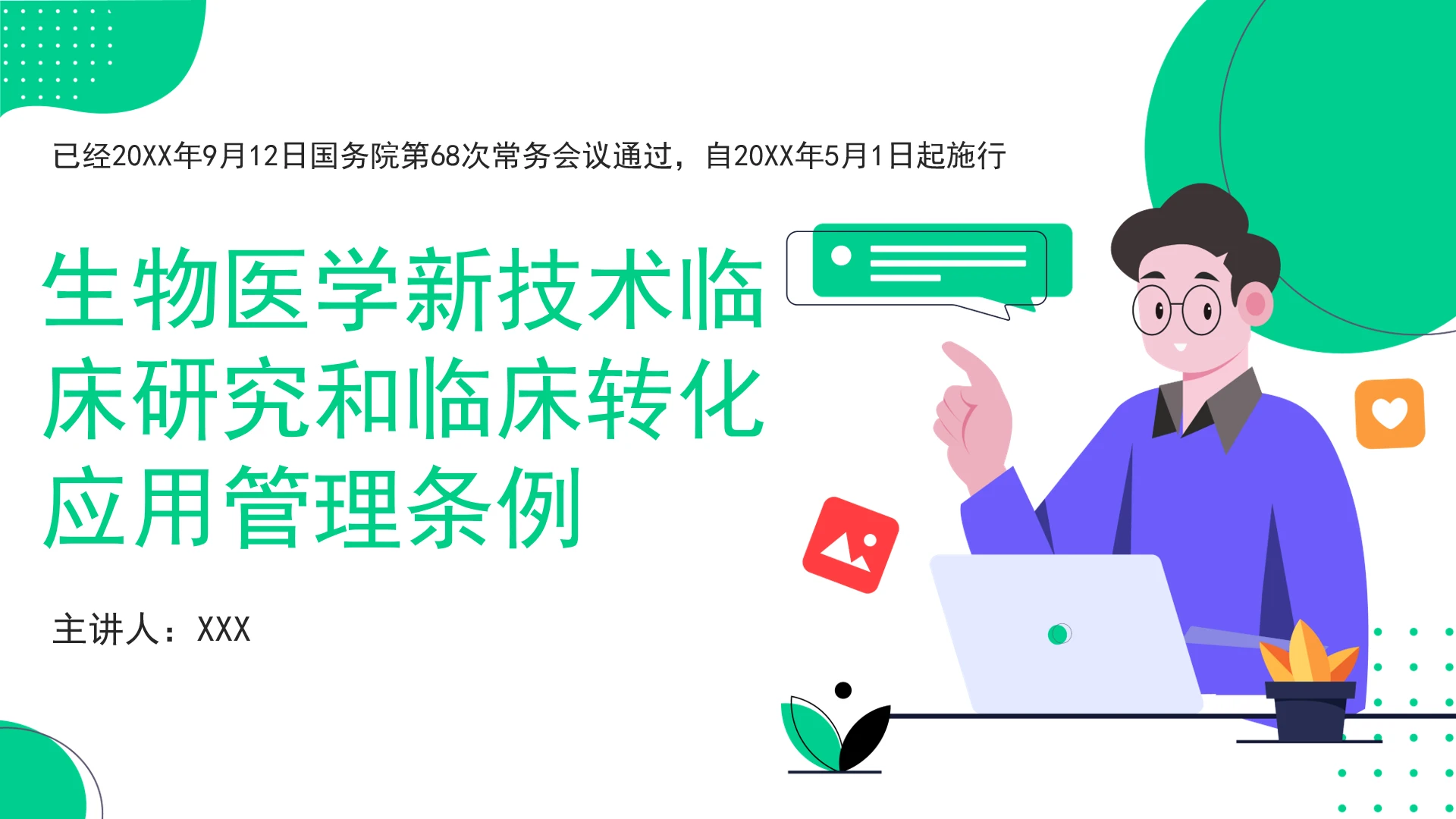 全文学习2026年3月《生物医学新技术临床研究和临床转化应用管理条例》PPT课件