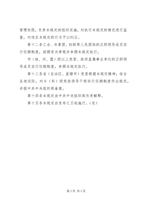 实行党政领导干部任期制的难点及对策 (3).docx