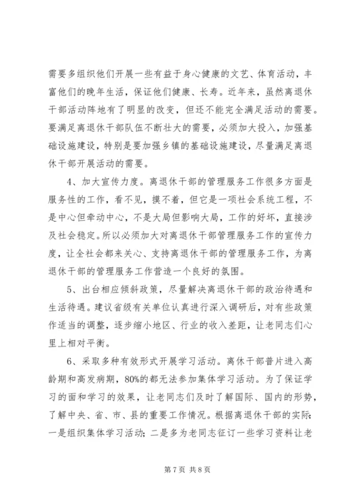 离退休干部党组织建设和思想政治建设调研报告 (2).docx