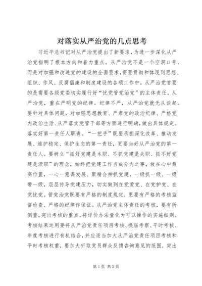 对落实从严治党的几点思考.docx