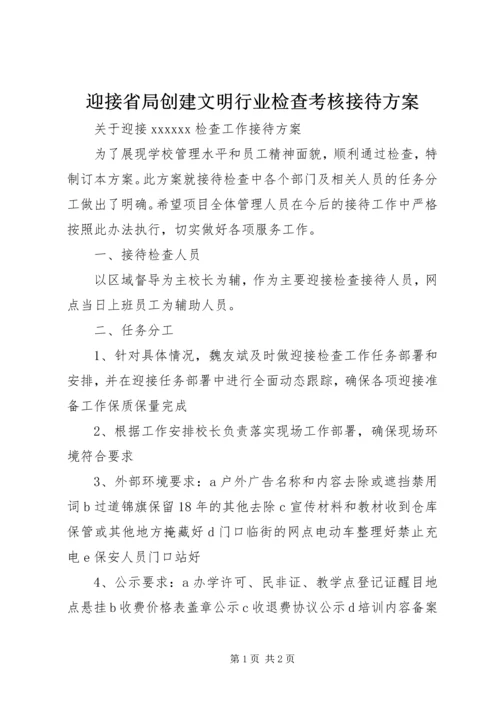 迎接省局创建文明行业检查考核接待方案 (4).docx