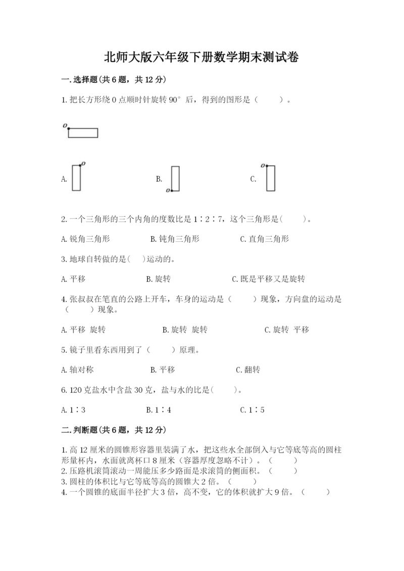 北师大版六年级下册数学期末测试卷附参考答案(达标题).docx