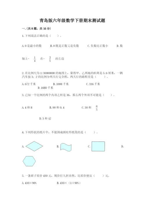 青岛版六年级数学下册期末测试题（必刷）.docx