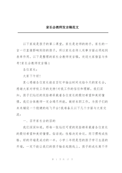 家长会教师发言稿范文.docx