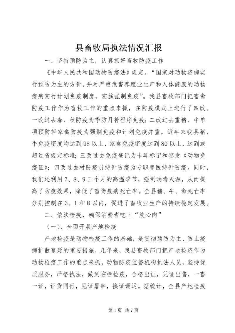 县畜牧局执法情况汇报 (3).docx