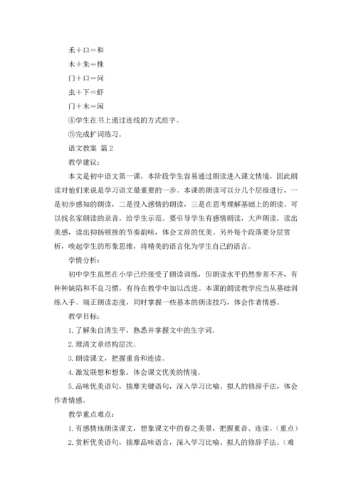 关于语文教案范文汇总6篇.docx