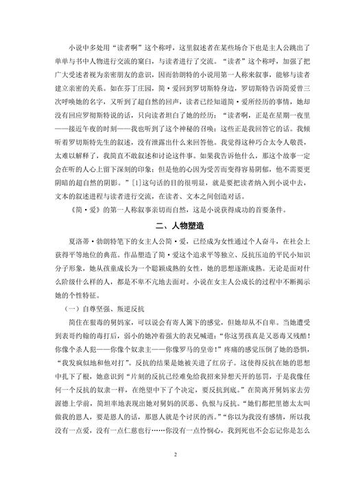 论《简爱》的艺术成就