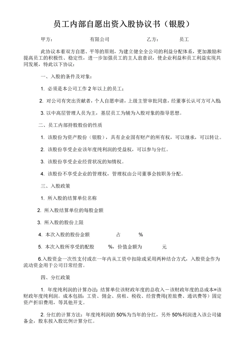 员工内部自愿出资入股协议书(银股).docx