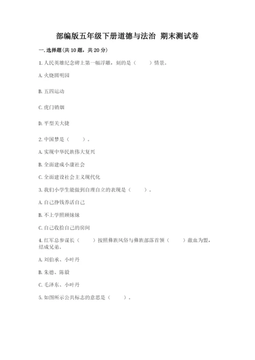 部编版五年级下册道德与法治 期末测试卷附答案（实用）.docx