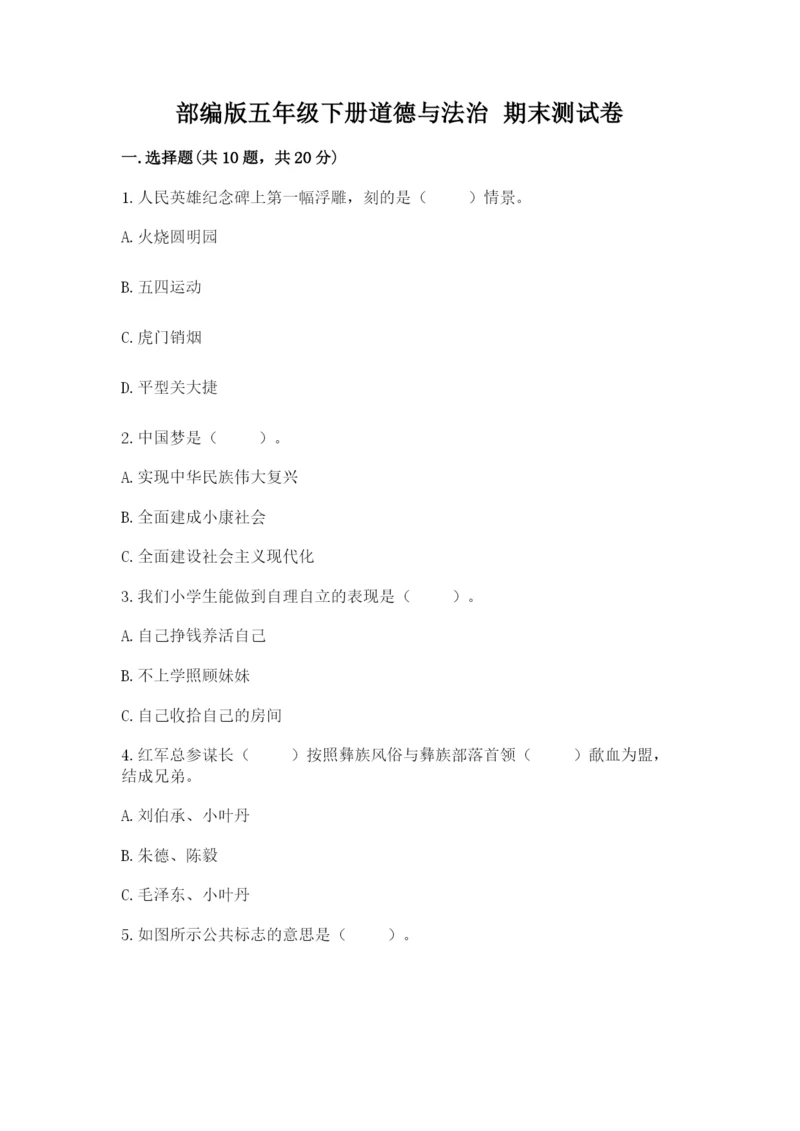 部编版五年级下册道德与法治 期末测试卷附答案（实用）.docx