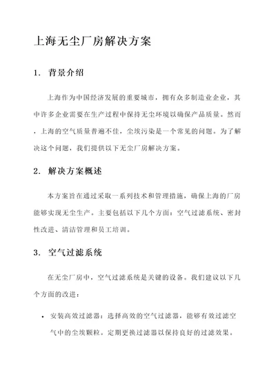 上海无尘厂房解决方案