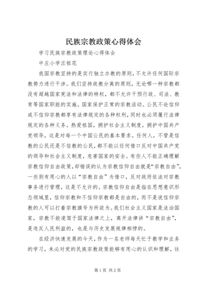 民族宗教政策心得体会 (2).docx