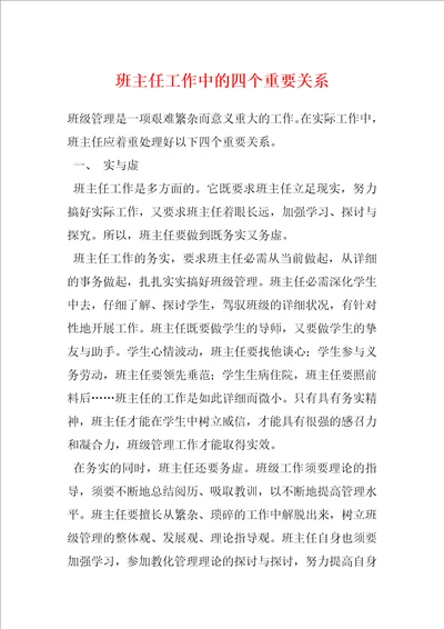 班主任工作中的四个重要关系