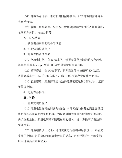 新型高效能电池的研发与性能测试