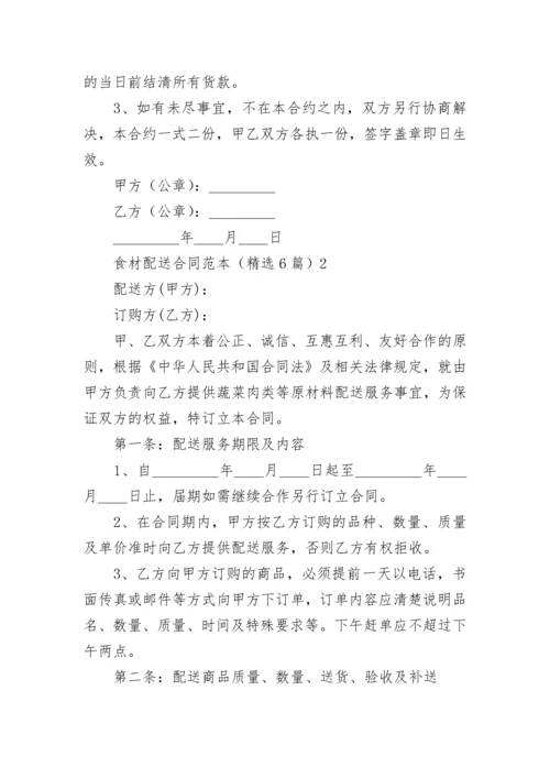 食材配送合同.docx