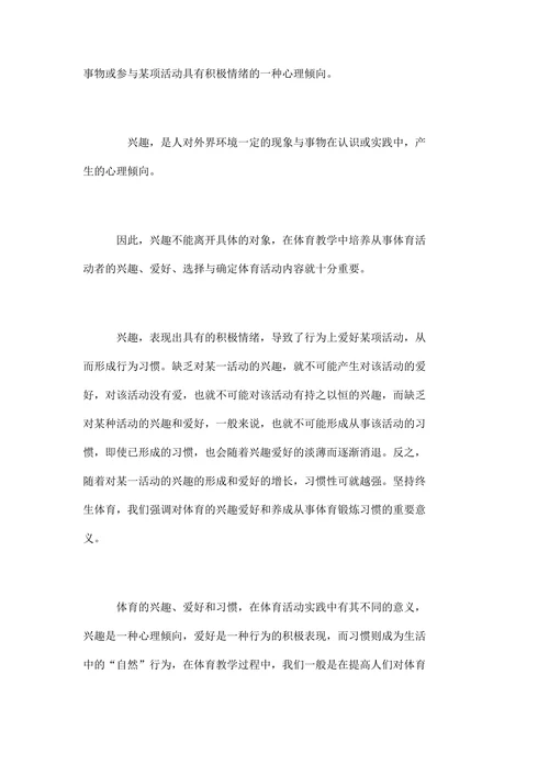 浅谈如何培养学生的体育兴趣、爱好和习惯