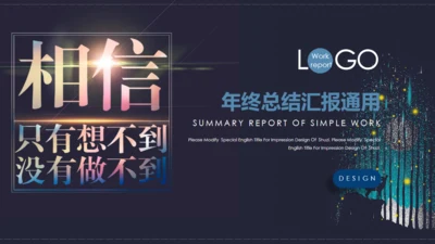 时尚炫酷企业年终总结汇报通用PPT模板