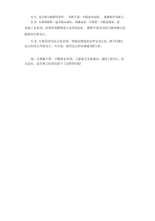 【推荐】人教部编版五年级语文下册7猴王出世精彩片段