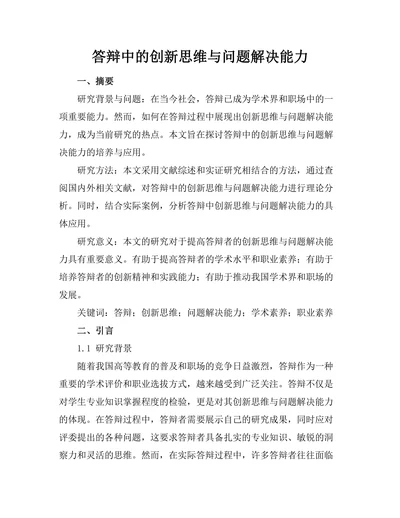 答辩中的创新思维与问题解决能力