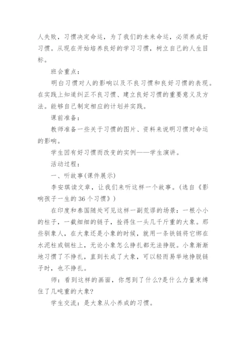 习惯养成主题班会教案.docx