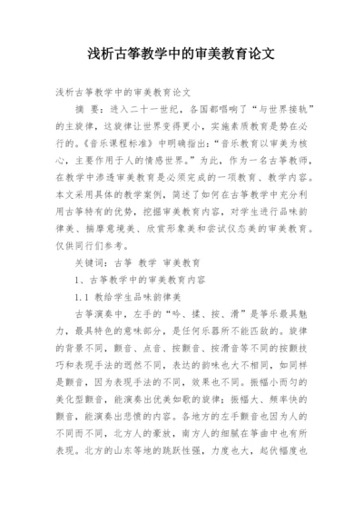 浅析古筝教学中的审美教育论文.docx