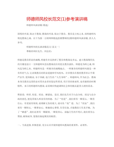 精编师德师风校长范文1)参考演讲稿.docx