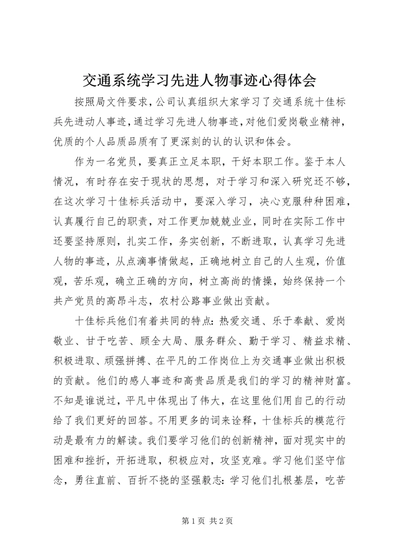 交通系统学习先进人物事迹心得体会.docx