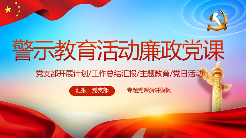 党风廉政党建警示教育活动廉政党课PPT