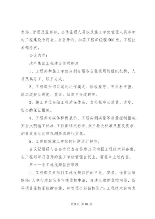 《恒大地产集团工程建设管理制度》(某年发文版).docx