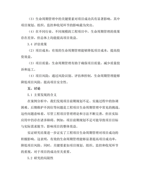 工程项目生命周期管理的理论与实践研究