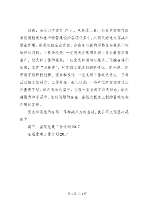 篇一：国企党支部XX年党建工作总结及XX年党建工作计划.docx