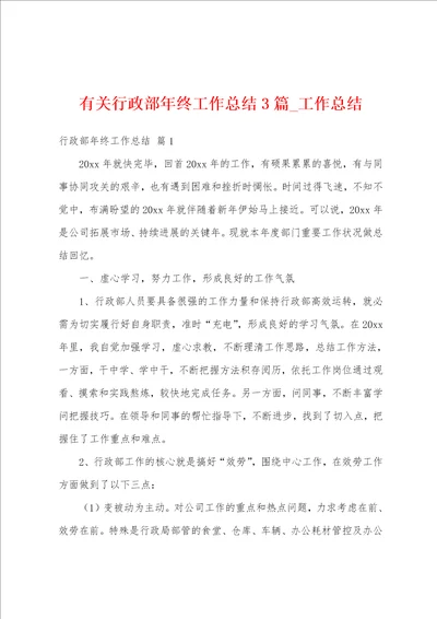 有关行政部年终工作总结3篇