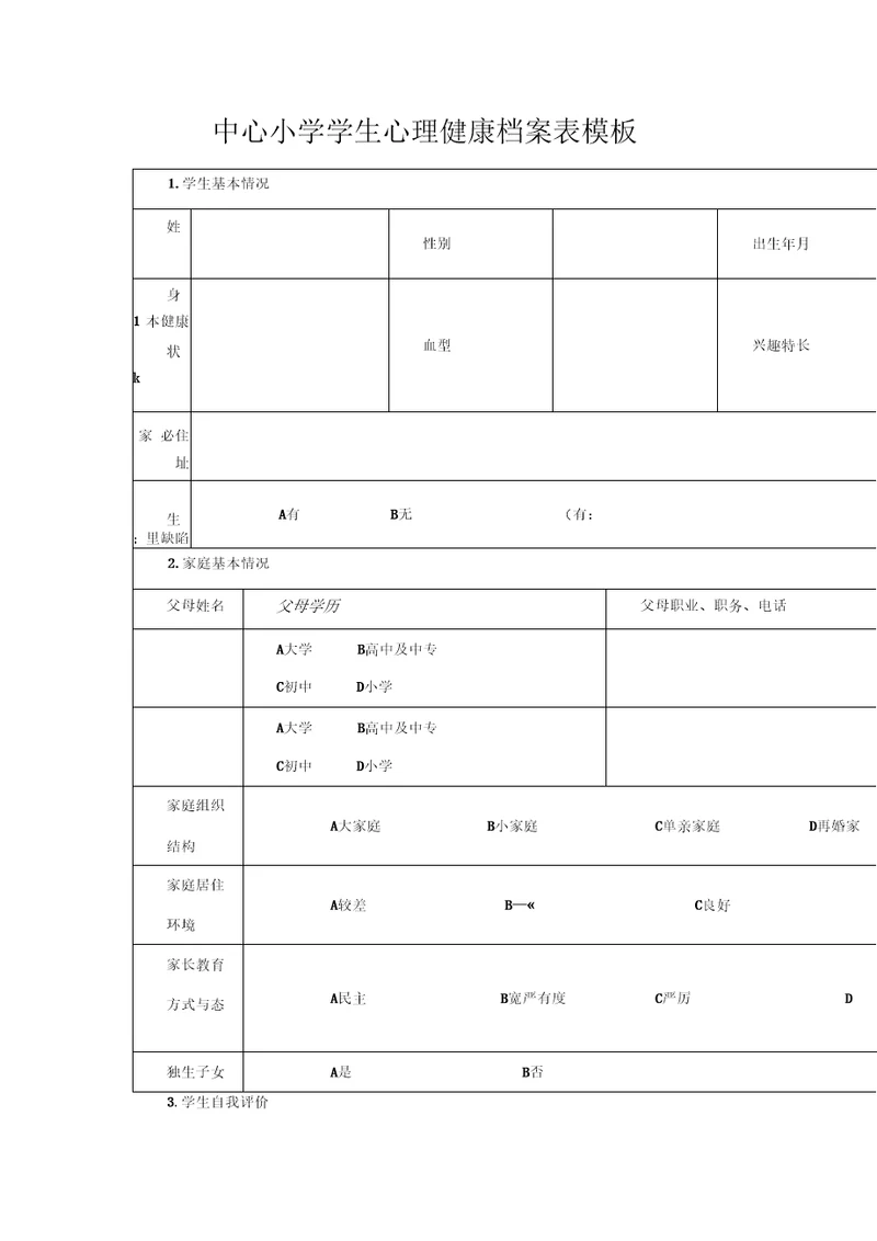 中心小学学生心理健康档案表模板