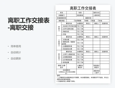 离职工作交接表-离职交接