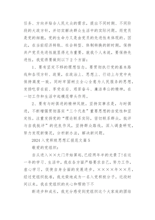 2024入党积极思想汇报范文5篇.docx